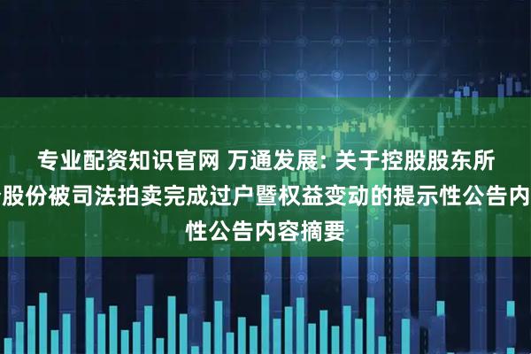 专业配资知识官网 万通发展: 关于控股股东所持部分股份被司法拍卖完成过户暨权益变动的提示性公告内容摘要